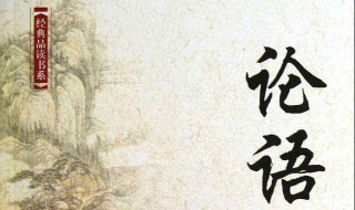 论语读后感 论语读后感1000字