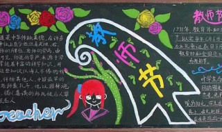 教师节黑板报内容 教师节黑板报内容资料
