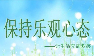 乐观心态的短句（生活乐观心态的短句）