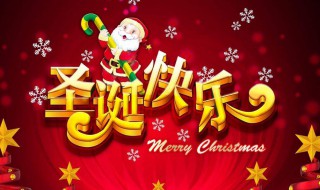 圣诞祝福语简短一句话 圣诞祝福语简短一句话给朋友