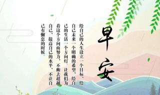 早安语句正能量的句子 早安语句正能量的句子图片