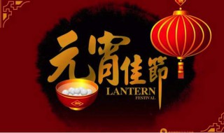 元宵节祝福语简短 元宵节祝福语简短30字