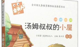 汤姆叔叔的小屋读后感 汤姆叔叔的小屋读后感30字