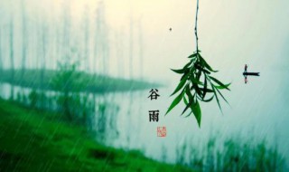 关于谷雨的经典诗 关于谷雨的经典诗词名句