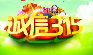 315是什么日子 每年315是什么日子