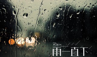 关于雨的歌 关于雨的歌曲