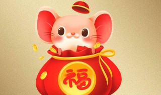 2020鼠年贺词 2020鼠年贺词大全