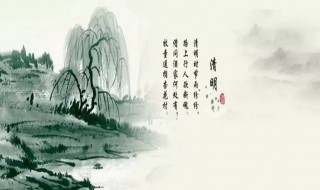 清明节在每年的哪一天 清明节是固定的日期吗