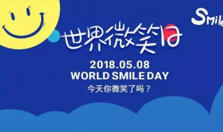 世界微笑日是哪一天 世界微笑日是哪一年