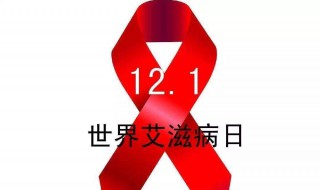 世界艾滋病日是哪一天 世界艾滋病日是哪一天? (单选题