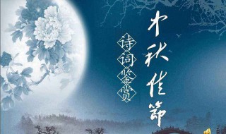 关于中秋的古诗 关于重阳节的古诗