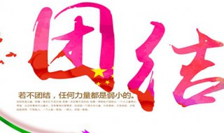 关于团结的成语 关于团结的成语故事