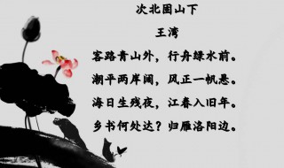 次北固山下赏析 次北固山下鉴赏