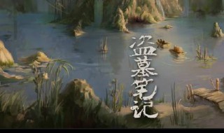 盗墓笔记大结局解密（盗墓笔记大结局解密攻略）