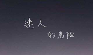 最迷人的最危险是什么歌（你说最迷人的最危险是什么歌）