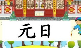元日陈与义赏析（元日陈与义表现手法）