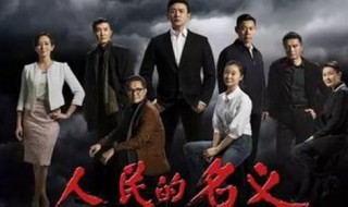 人民的名义结局（人民的名义结局每个人命运简介）
