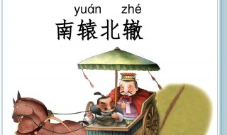 南辕北辙的道理 南辕北辙的道理是什么