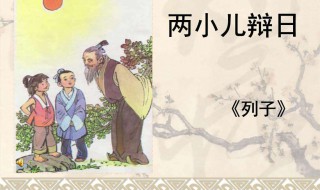 两小儿辩日的道理（文言文两小儿辩日的道理）