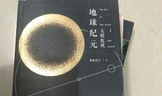 地球历史的各个纪元是怎么划分的（地球历代纪元）
