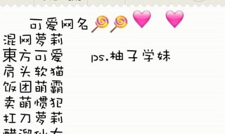 女生可爱网名 韩网名女生可爱网名