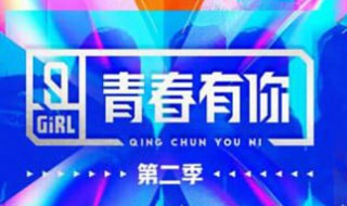 青春有你2是什么节目自制 青春有你2vlog