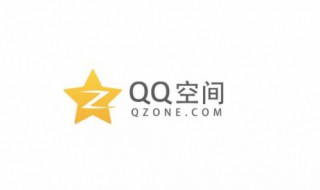 关闭qq空间 关闭qq空间后里面的东西还有吗