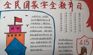 国家安全教育日手抄报内容（国家安全教育日手抄报图片）