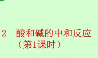中和反应是什么（酸碱中和反应是什么）