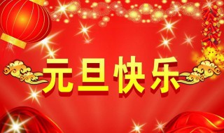 2020元旦祝福语大全简短 2020元旦祝福语大全简短10字20字