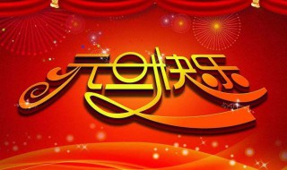 元旦节日祝福语简短 元旦节日祝福语简短祝福孩子