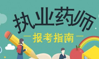 执业药师报考条件（执业药师报考条件工作年限怎么算）