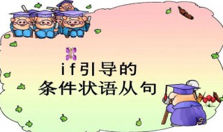 条件状语从句是什么 条件状语从句是什么时候学的