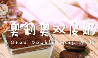 奥利奥双皮奶做法文字 奥利奥双皮奶的简单做法