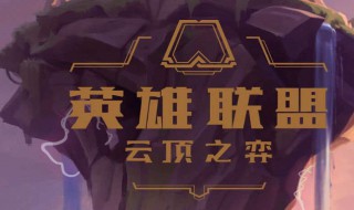 怎么能玩到云顶之弈手游（怎么能玩到云顶之弈手游游戏）