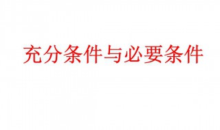 充分条件和必要条件什么意思 充分条件和必要条件通俗理解