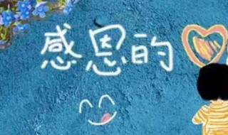 小学生感恩的一句话（小学生感恩的一句话简短）