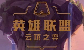 英雄联盟云顶之弈s3强势阵容（英雄联盟云顶之弈s3强势阵容有哪些）