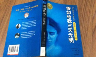 假如给我三天光明读后感400字（假如给我三天光明读后感400字优秀作文）