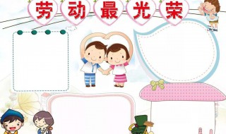 劳动节手抄报内容文字 劳动节手抄报内容文字简单