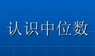 中位数是什么 中位数是什么?众数又是什么?