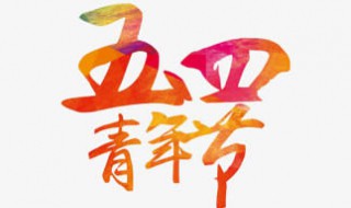 五四青年节的由来简介 五四青年节的由来