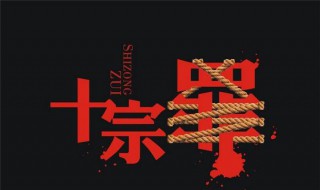 十宗罪文案句子 十宗罪文案句子配图