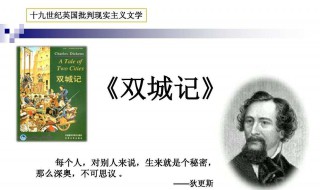 双城记简介（狄更斯双城记简介）