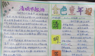 清明小报手抄报内容（清明小报手抄报内容 三年级）