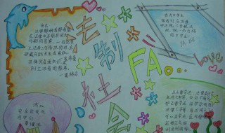 法制小报内容（法制小报内容大全简单）