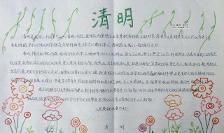 清明节小报内容大全（清明节小报内容大全 简单又漂亮三年级）