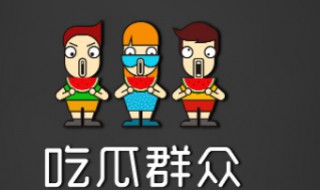 吃瓜是什么意思啊内涵 吃瓜是什么意思啊内涵说法