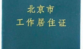 工作居住证是什么呢?（工作居住证百科）