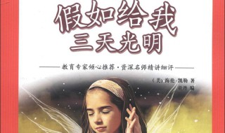 假如给我三天光明简介（假如给我三天光明简介100字）